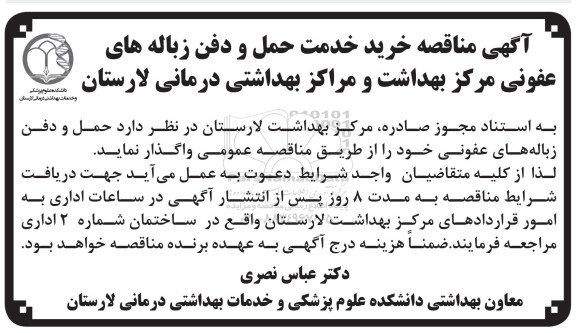 آگهی مناقصه , مناقصه خرید خدمت حمل و دفن زباله