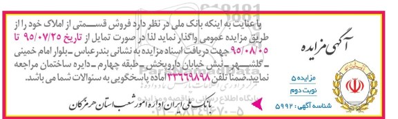 مزایده,مزایده واگذاری قسمتی از املاک نوبت دوم 