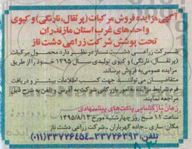 آگهی مزایده,مزایده فروش مرکبات ( پرتقال , نارنگی ) و ...