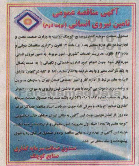آگهی فراخوان عمومی , مناقصه تامین نیروی انسانی  نوبت دوم 