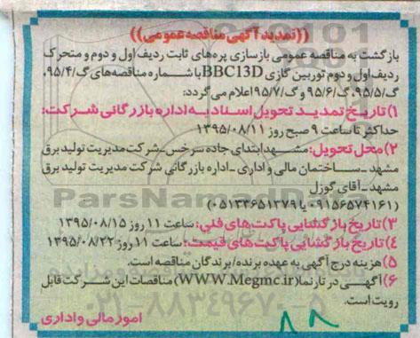 تمدید , مناقصه بازسازی پره - تمدید 