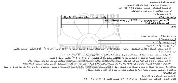 استعلام , استعلام خرید یک عدد لایسنس
