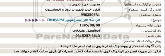 استعلام ,استعلام  فن سه فاز الکتروموتور