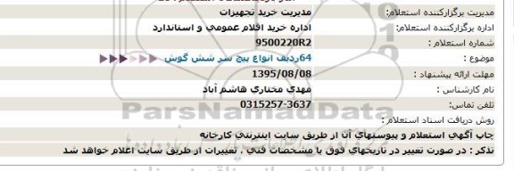استعلام ,استعلام  64 ردیف انواع پیچ سر شش گوش