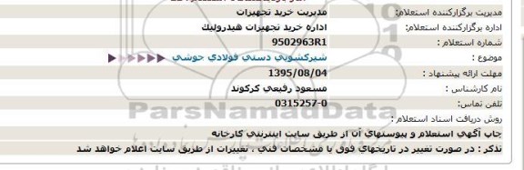 استعلام , استعلام شیرکشویی دستی فولادی جوشی