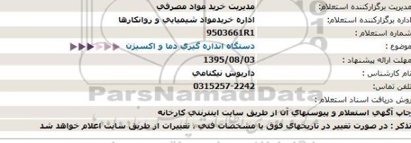 استعلام  , استعلام دستگاه اندازه گیری دما و اکسیژن