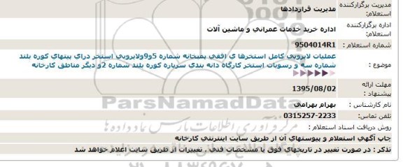 استعلام , استعلام عملیات لایروبی کامل استخرهای افقی پمپخانه ...