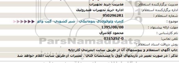 استعلام , استعلام کنترل ولو فولادی پنوماتیکی - شیر کشویی - گیت والو