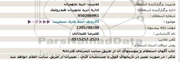 استعلام ،استعلام  25 ردیف آببند مارک سیمریت 