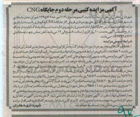 آگهی مزایده کتبی, مزایده کتبی جایگاه CNG مرحله دوم