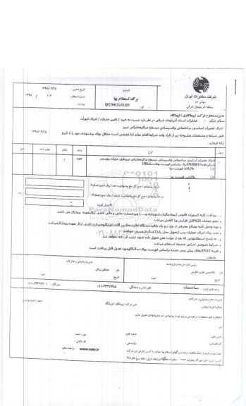 استعلام ,استعلام اجرای تعمیرات اساسی ساختمانی و تاسیساتی
