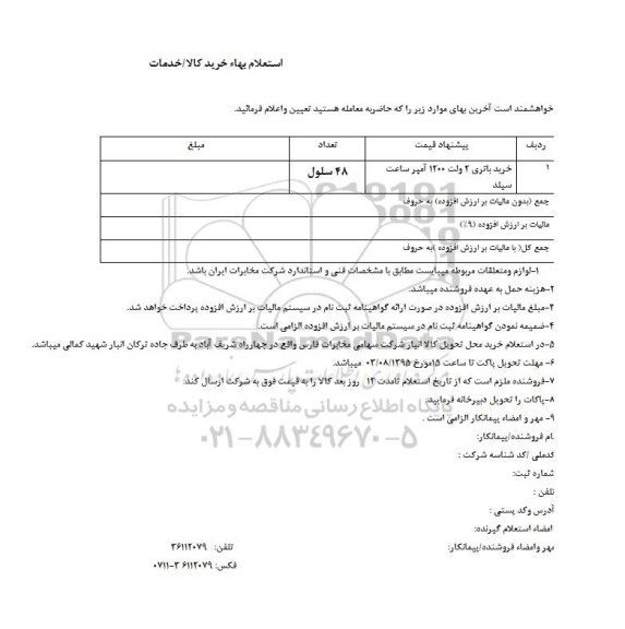 استعلام بها ,استعلام بهاء خرید باتری 2 ولت 1200 آمپر 