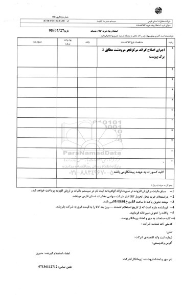 استعلام , استعلام اجرای اصلاح گراند مرکز فجر مرودشت