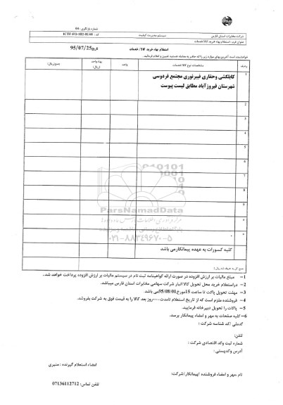 استعلام , استعلام کابکلشی و حفاری فیبر نوری مجتمع فردوسی شهرستان فیروزآباد