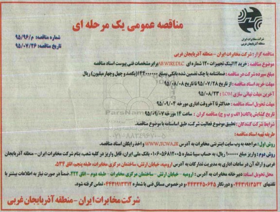 مناقصه عمومی یک مرحله‎ای , مناقصه خرید 12 لینک تجهیزات 120 شماره ای ABWIREDLC  