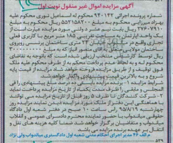 مزایده,مزایده یک واحد اپارتمان 185متر کاربری فعلی تجاری نوبت اول