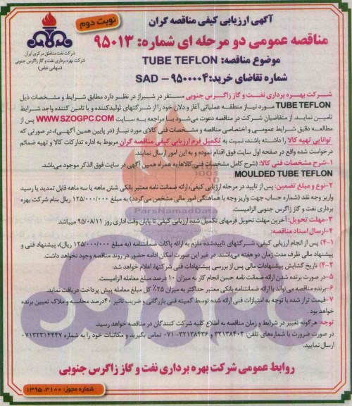 آگهی مناقصه عمومی دو مرحله ای , مناقصه TUBE TEFLON نوبت دوم