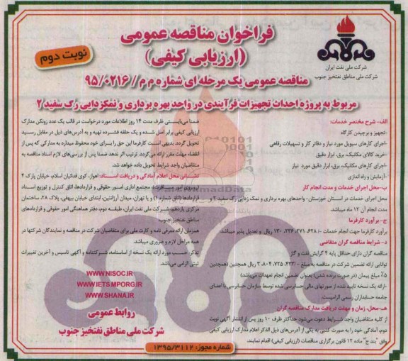 فراخوان مناقصه عمومی, مناقصه  پروژه احداث تجهیزات فرآیندی در واحد بهره برداری و نمکزدایی رگ سفید 2 نوبت دوم 