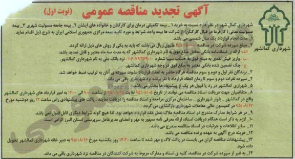 تجدید آگهی مناقصه عمومی , تجدید مناقصه بیمه تکمیلی درمان برای کارکنان و .... 