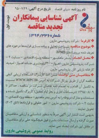 آگهی شناسایی پیمانکاران , آگهی شناسایی شناخت ، تحلیل و پیاده سازی فرآیندها....