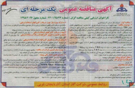 آگهی مناقصه عمومی, مناقصه تهیه تجهیزات و احداث شبکه توزیع , خط تغذیه , ... -نوبت دوم