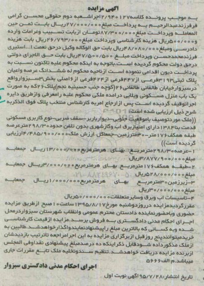 مزایده,مزایده ششدانگ عرصه و اعیان پلاک ثبتی بخش سه سبزوار