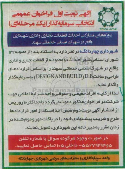فراخوان احداث قطعات تجاری و اداری