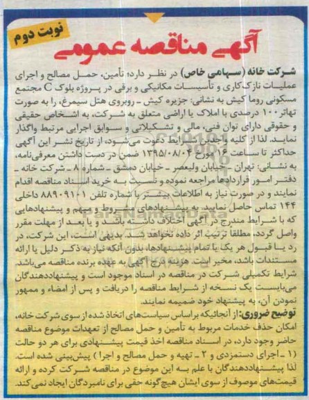 مناقصه تامین , حمل مصالح و اجرای عملیات نازک کاری ...نوبت دوم