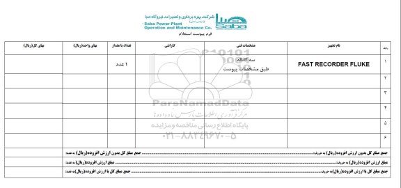 استعلام, استعلامFAST RECORDER FLUKE