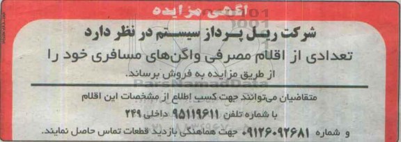 مزایده ,مزایده تعدادی از اقلام مصرفی واگن های مسافری