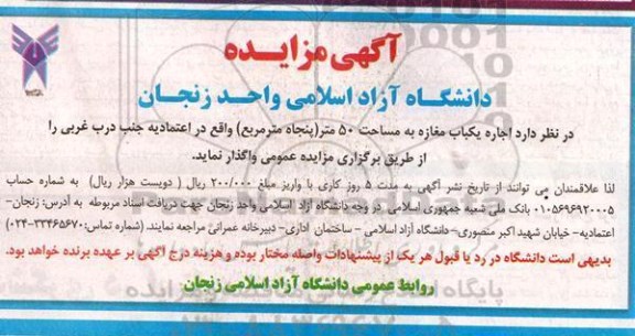 آگهی مزایده, مزایده واگذاری به اجاره یکباب مغازه به مساحت 50 مترمربع