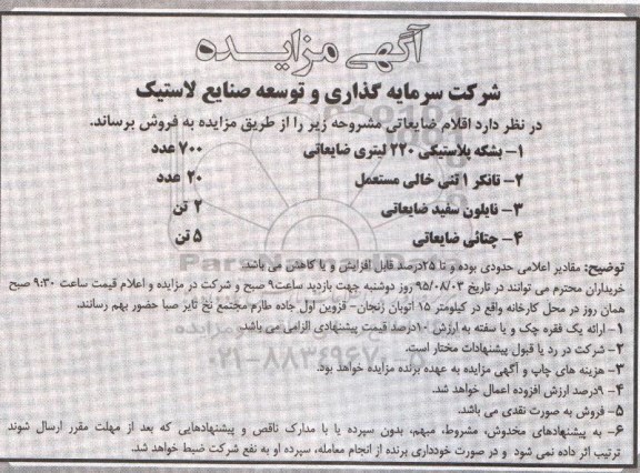 آگهی مزایده , مزایده فروش بشکه پلاستیکی 220 لیتری ضایعاتی 700 عدد...