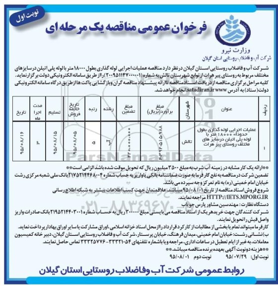 فراخوان عمومی مناقصه, مناقصه عملیات اجرایی لوله گذاری بطول 18000 متر با لوله پلی اتیلن 