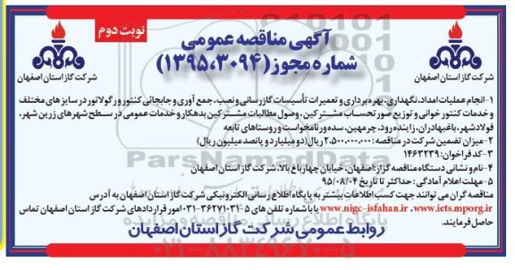 آگهی مناقصه عمومی , مناقصه انجام عملیات امداد ، نگهداری ، بهره برداری و تعمیرات تاسیسات گازرسانی و ...نوبت دوم 