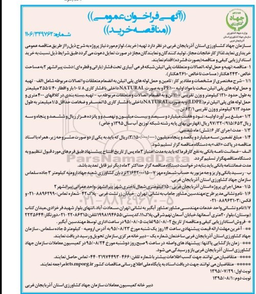 آگهی فراخوان عمومی,فراخوان تهیه و حمل لوله , اتصالات و متعلقات پلی اتیلن شبکه فرعی آبیاری تحت فشار ...