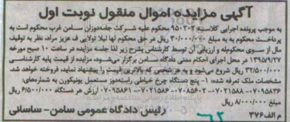 آگهی مزایده اموال منقول , مزایده فروش چرخ خیاطی راسته دوز مستعمل یونیکورن