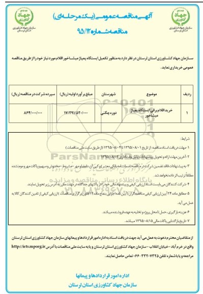 آگهی مناقصه عمومی یک مرحله ای , مناقصه خرید اقلام برقی ایستگاه پمپاژ میشاخور