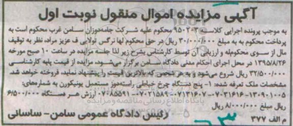 آگهی مزایده اموال منقول , مزایده فروش چرخ خیاطی راسته دوز مستعمل یونیکورن به شماره های 130901005...
