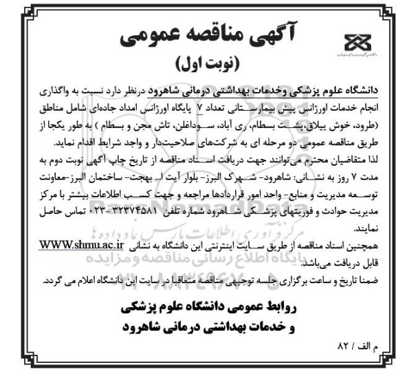 آگهی مناقصه عمومی, مناقصه واگذاری انجام خدمات اورژانس پیش بیمارستانی