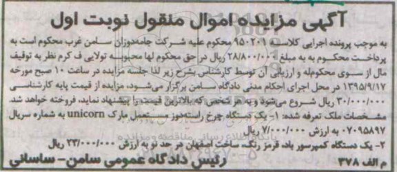 آگهی مزایده اموال منقول , مزایده فروش یکدستگاه چرخ راسته دوز مستعمل مارک unicorn و یکدستگاه کمپرسور باد قرمز رنگ