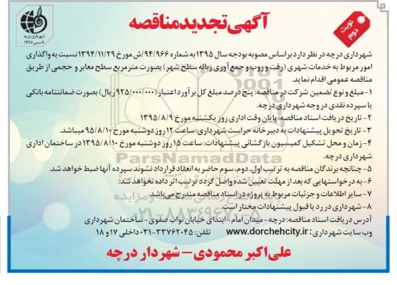 آگهی مناقصه, تجدید مناقصه واگذاری امور مربوط به خدمات شهری - نوبت دوم 