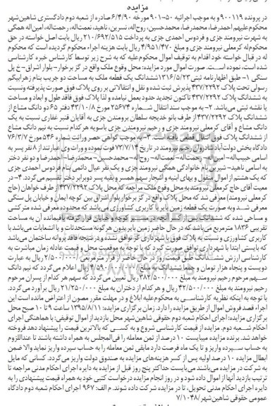 مزایده,مزایده ششدانگ یک قطعه ملک به مساحت دو جریب