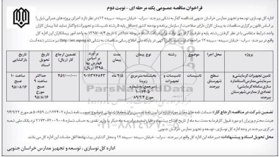 فراخوان مناقصه عمومی, مناقصه تامین تجهیزات گرمایشی و سرمایشی مدارس