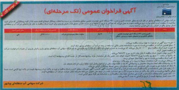 فراخوان , فراخوان خدمات تامین و نصب 260 دستگاه کنتور هوشمند