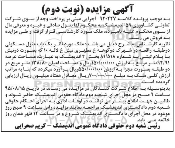 مزایده,مزایده ملک منزل مسکونی دو طبقه نوبت دوم  