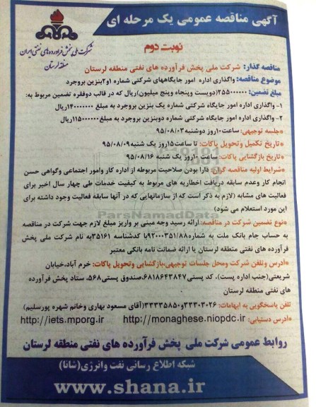 آگهی مناقصه عمومی , مناقصه واگذاری اداره امور جایگاههای شرکتی شماره 1 و 2 بنزین - نوبت دوم 
