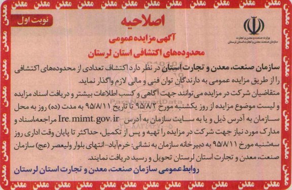 اصلاحیه مزایده , مزایده اکتشاف تعدادی از محدوده های اکتشافی-اصلاحیه