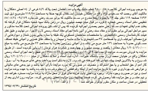 مزایده,مزایده ششدانگ ساختمان مساحت 219.35متر