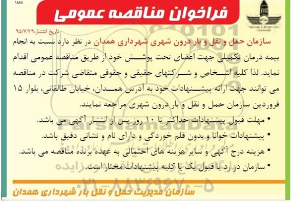 مناقصه انجام بیمه درمان تکمیلی جهت اعضای تحت پوشش