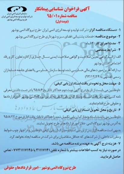 آگهی فراخوان شناسایی پیمانکار ,مناقصه خدمات پشتیبانی شامل فضای سبز و شهرداری طرح نیروگاه اتمی بوشهر